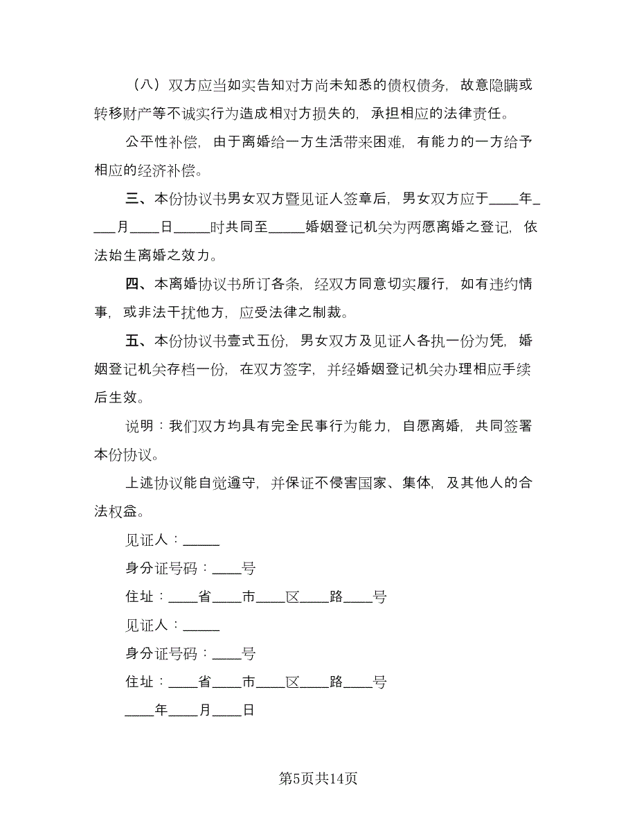 无子女离婚协议格式版（八篇）_第5页