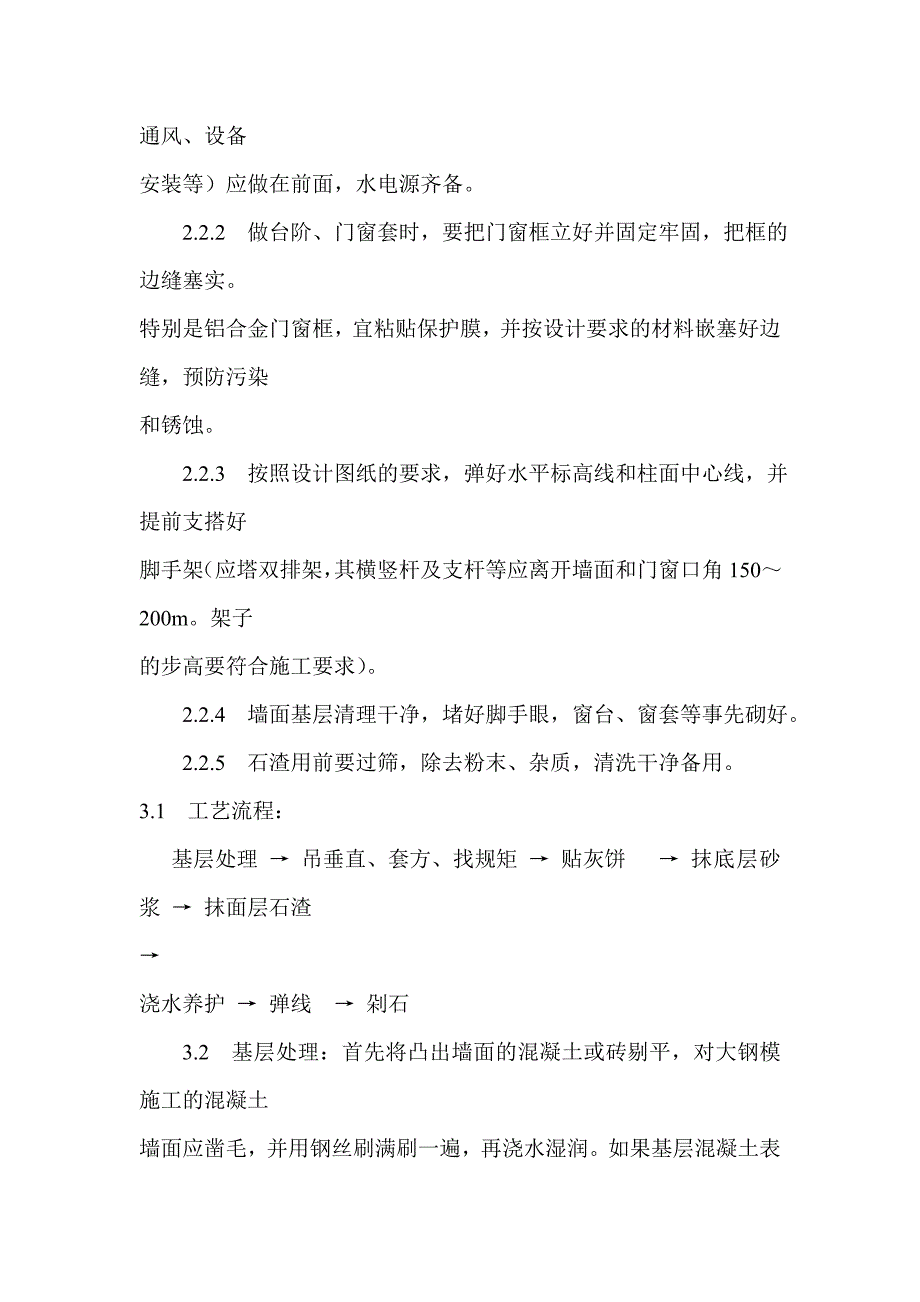 【管理精品】斩假石施工_第2页