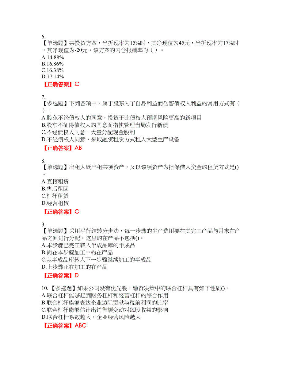 注册会计师《财务成本管理》资格考试内容及模拟押密卷含答案参考38_第2页