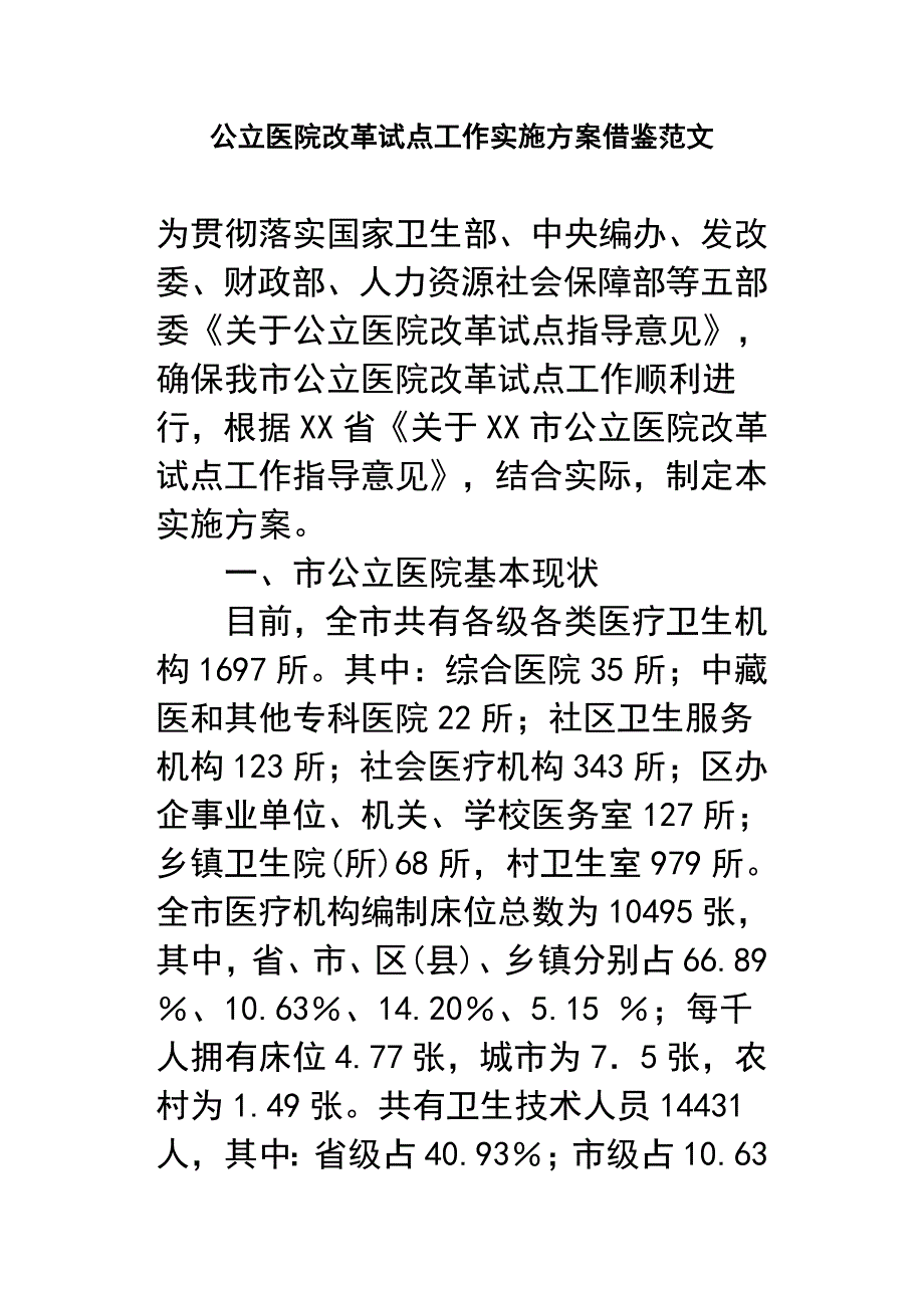 公立医院改革试点工作实施方案借鉴范文_第1页