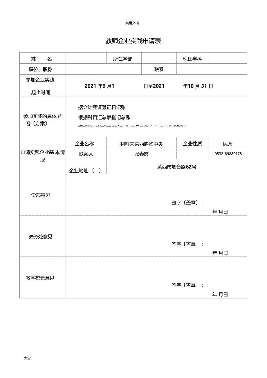 教师企业实践汇总情况表_第1页