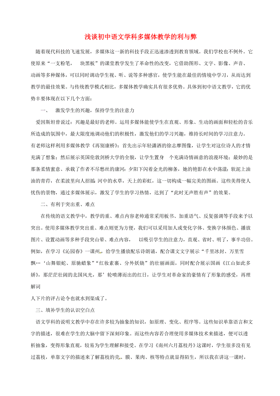 湖南省张家界市慈利县一鸣中学初语文中教学论文浅谈初中语文学科多媒体教学的利与弊_第1页