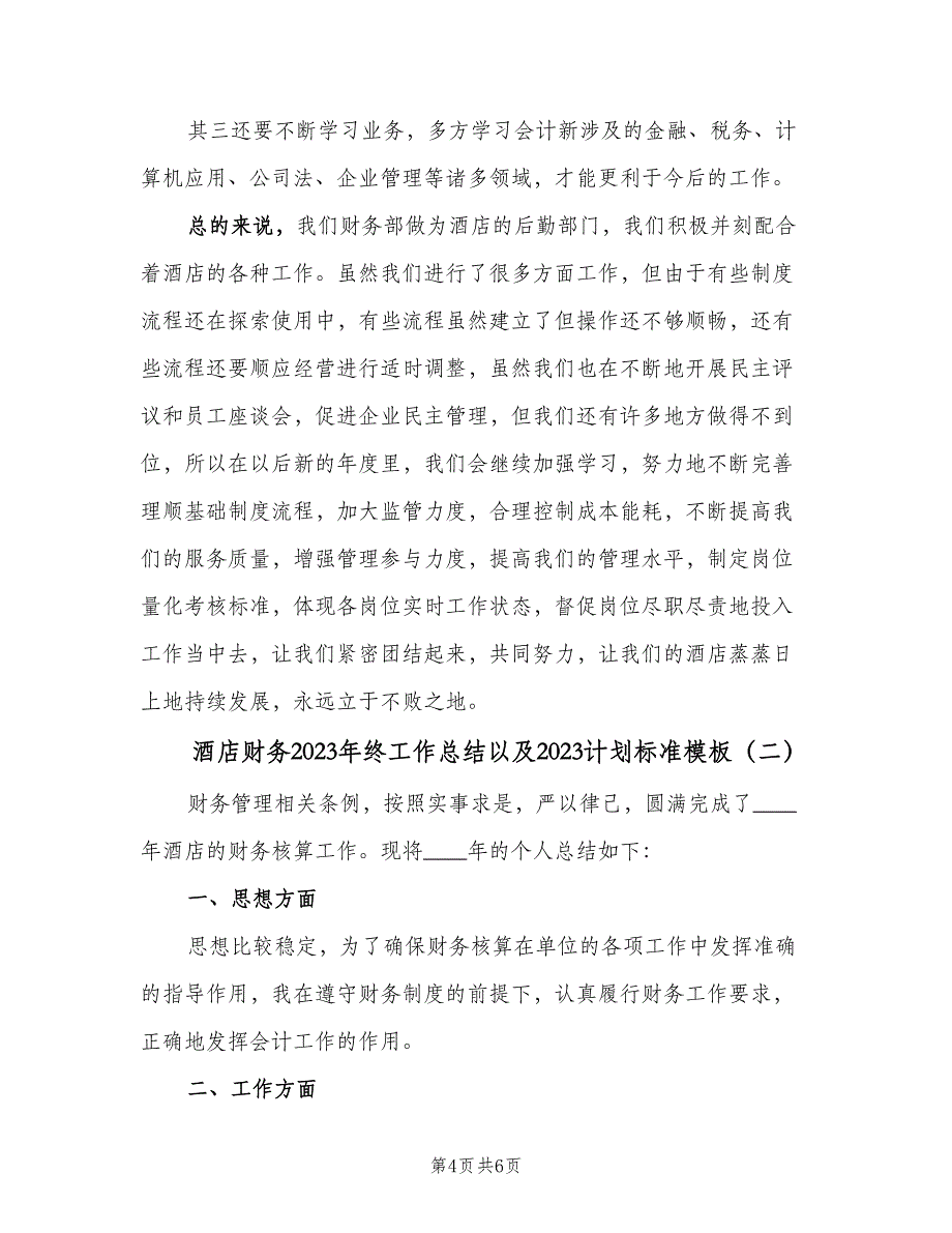 酒店财务2023年终工作总结以及2023计划标准模板（二篇）.doc_第4页