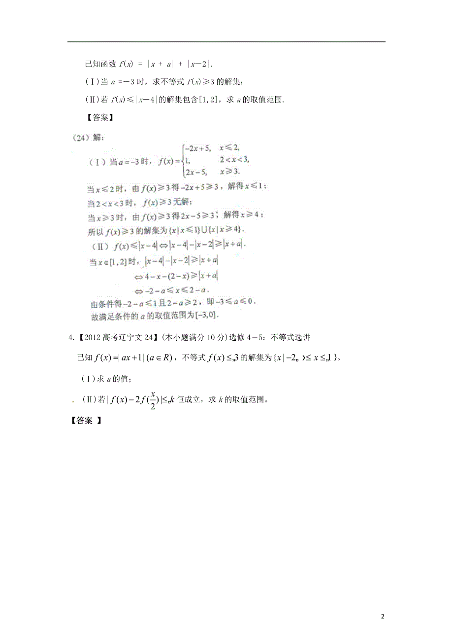 备战高考数学6年高考母题精解精析专题19不等式选讲文_第2页