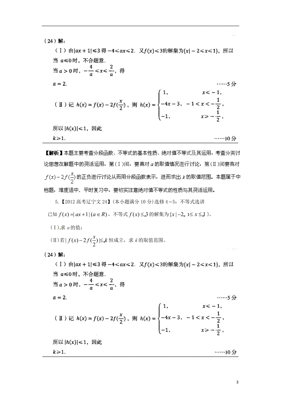 备战高考数学6年高考母题精解精析专题19不等式选讲文_第3页