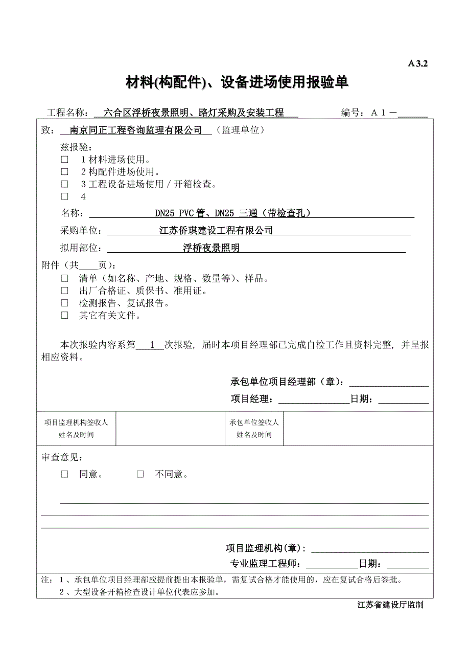 材料构配件、设备进场使用报验单.doc_第1页