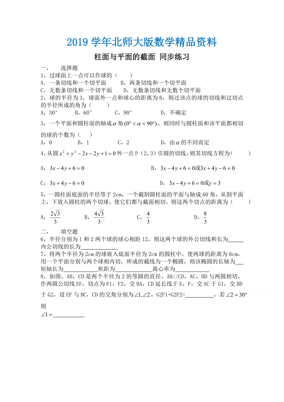 北师大版数学选修41练习第2章柱面与平面的截面含答案_第1页