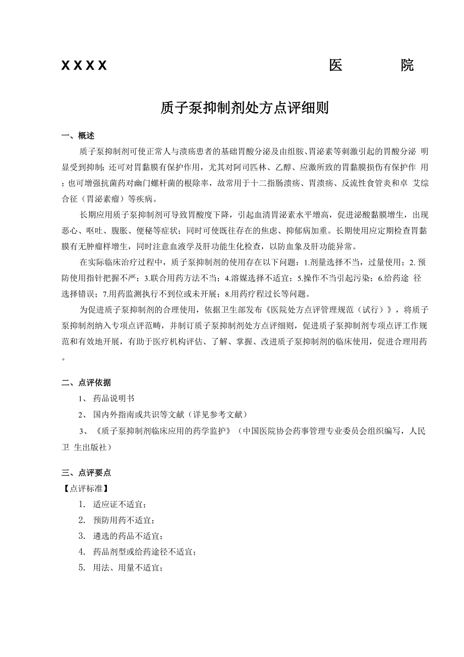 xxxx医院质子泵抑制剂处方点评细则_第1页