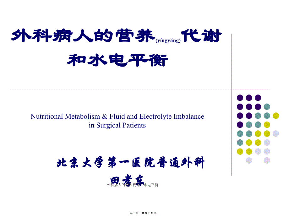 外科病人的营养代谢和水电平衡课件_第1页