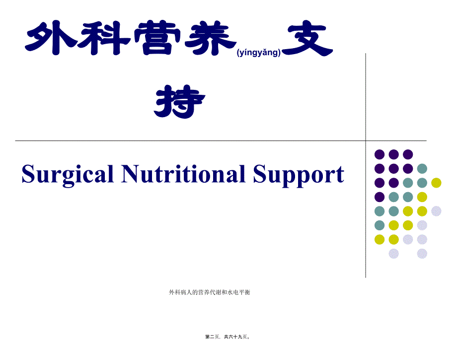 外科病人的营养代谢和水电平衡课件_第2页