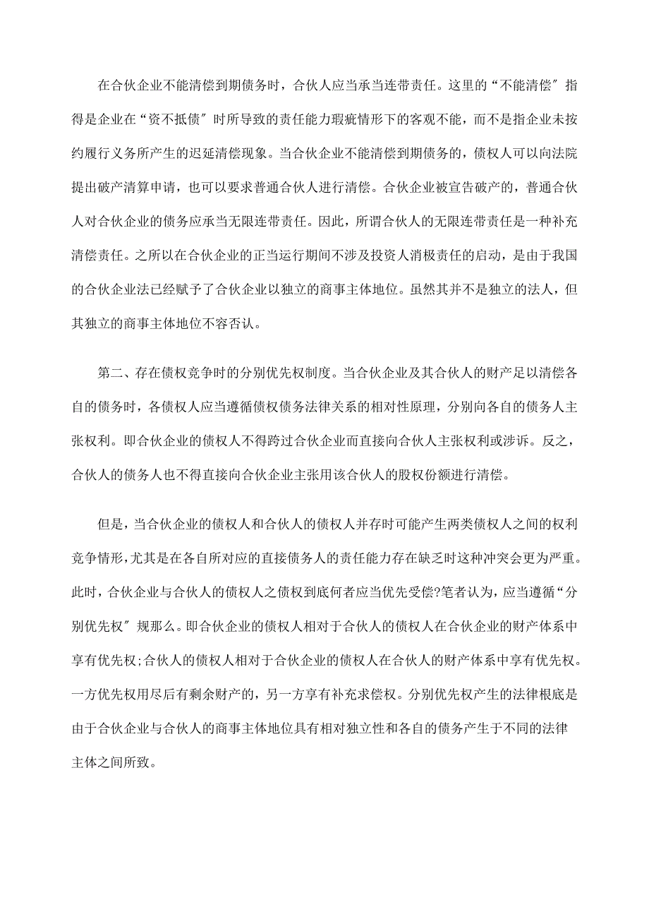 [法律资料]合伙投资的债务清偿与诉讼制度_第4页