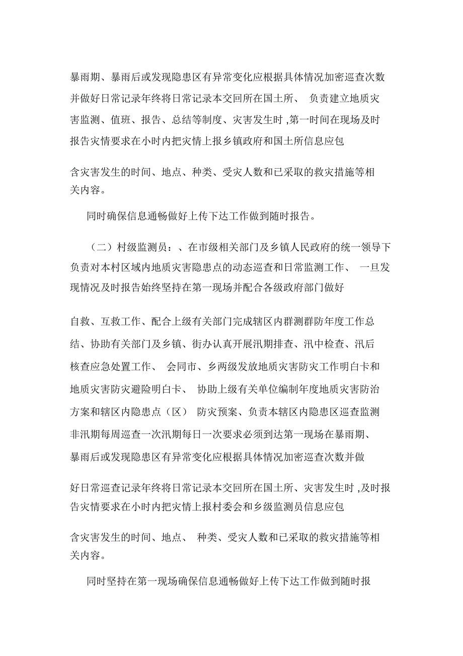 古交市地质灾害监测员管理制度(可编辑).doc_第2页