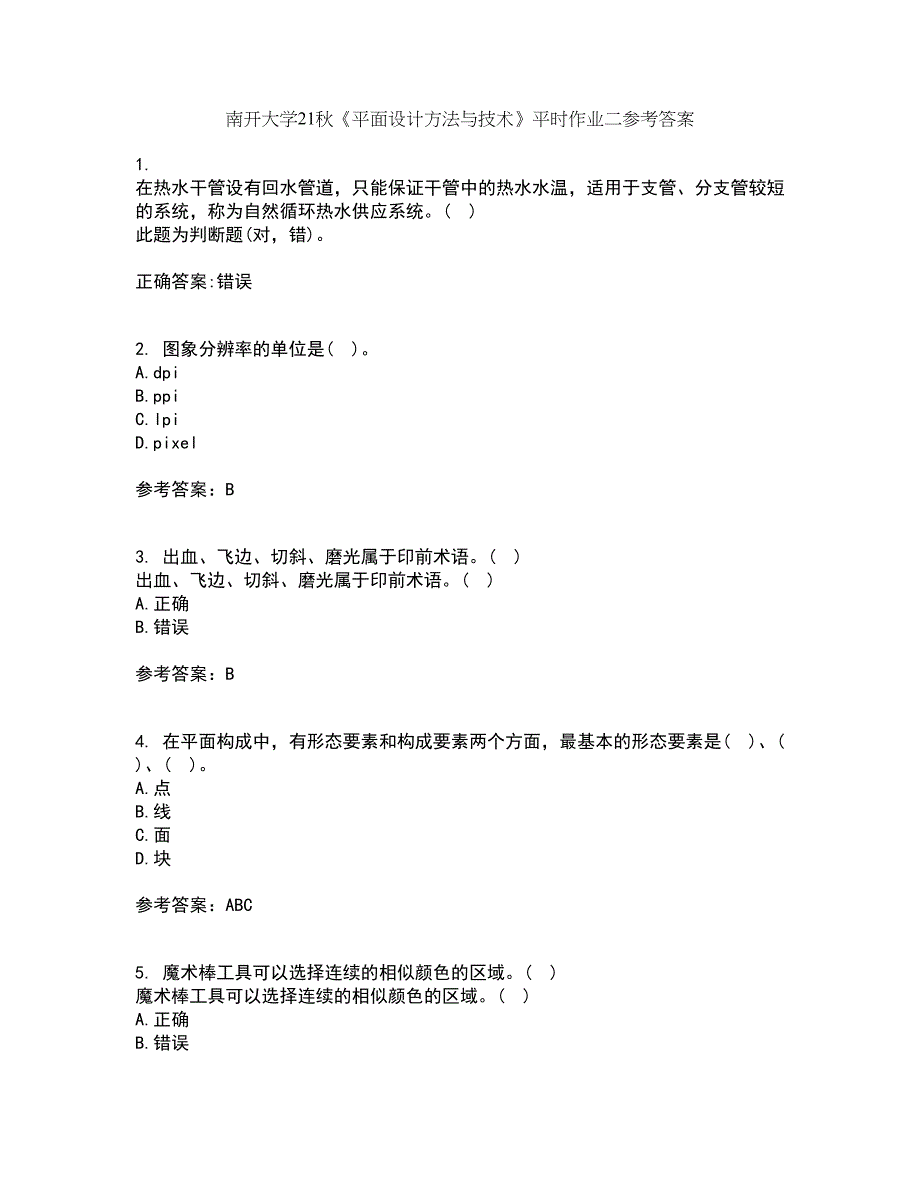 南开大学21秋《平面设计方法与技术》平时作业二参考答案65_第1页