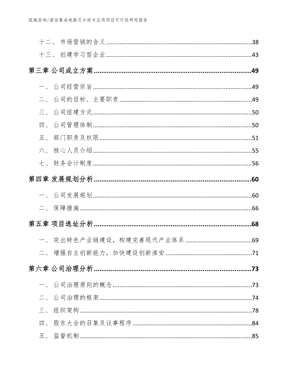 淮安集成电路芯片技术应用项目可行性研究报告【范文模板】_第3页