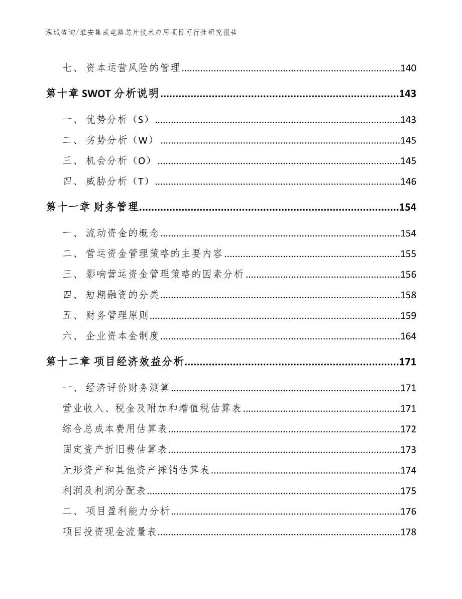 淮安集成电路芯片技术应用项目可行性研究报告【范文模板】_第5页