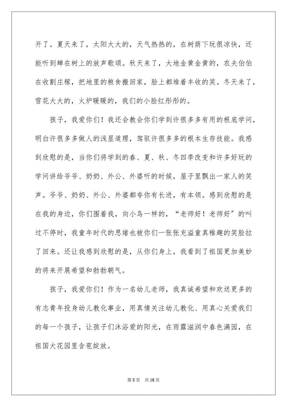 2023年幼儿教师师德演讲稿87范文.docx_第5页