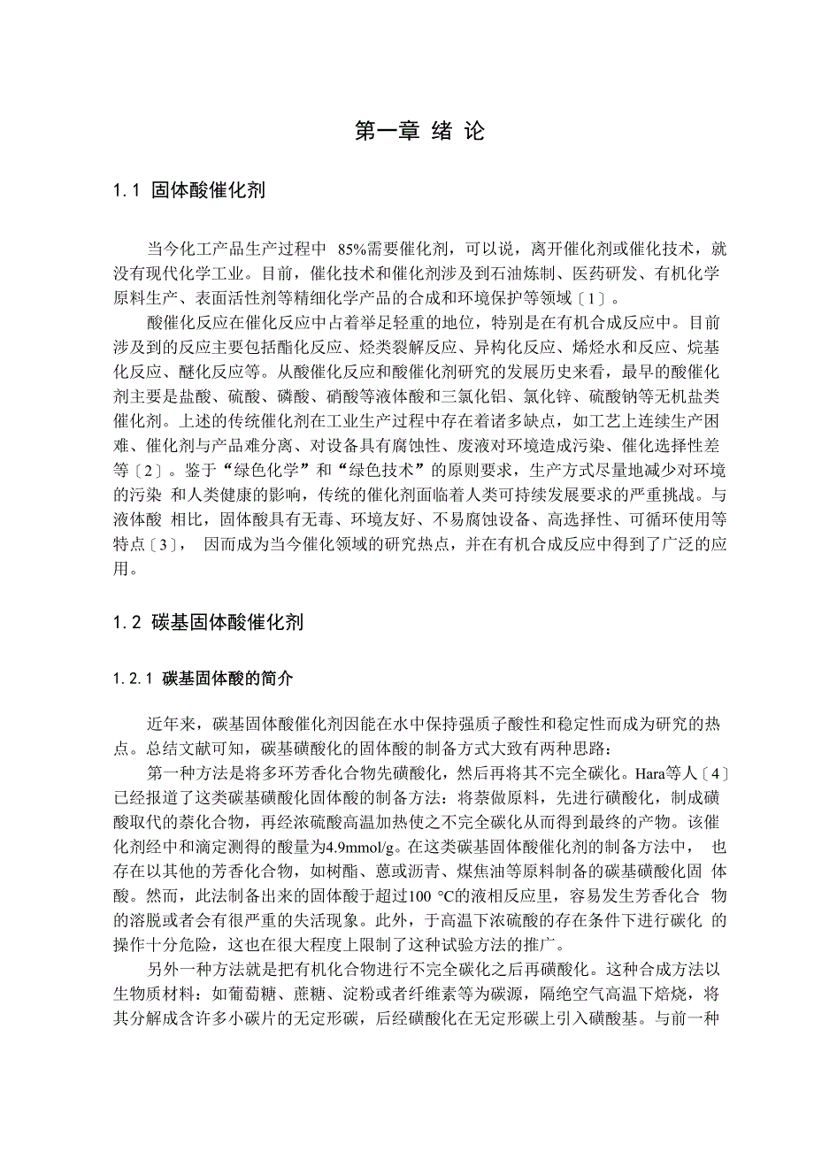 碳基碳化硅固体酸催化剂的制备与表针_第1页