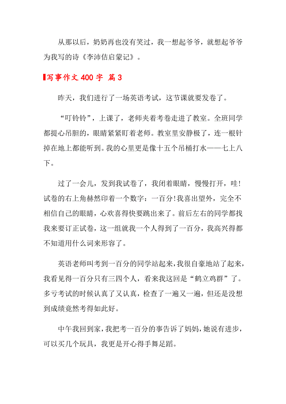 2022关于写事作文400字锦集八篇_第3页