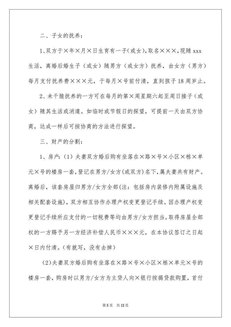 2023年离婚的协议书191范文.docx_第5页