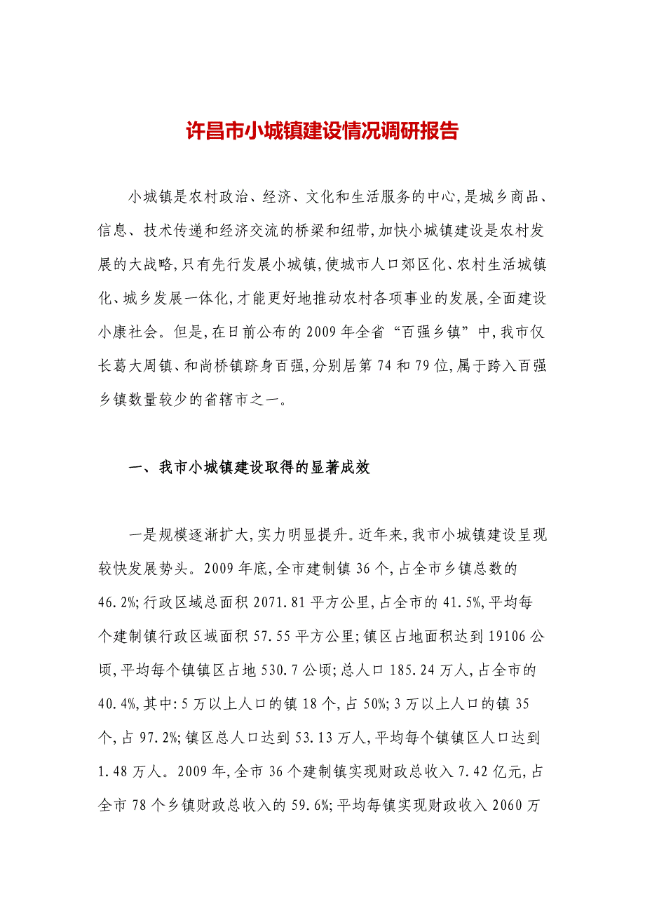 r许昌市小城镇建设情况调研报告m_第1页