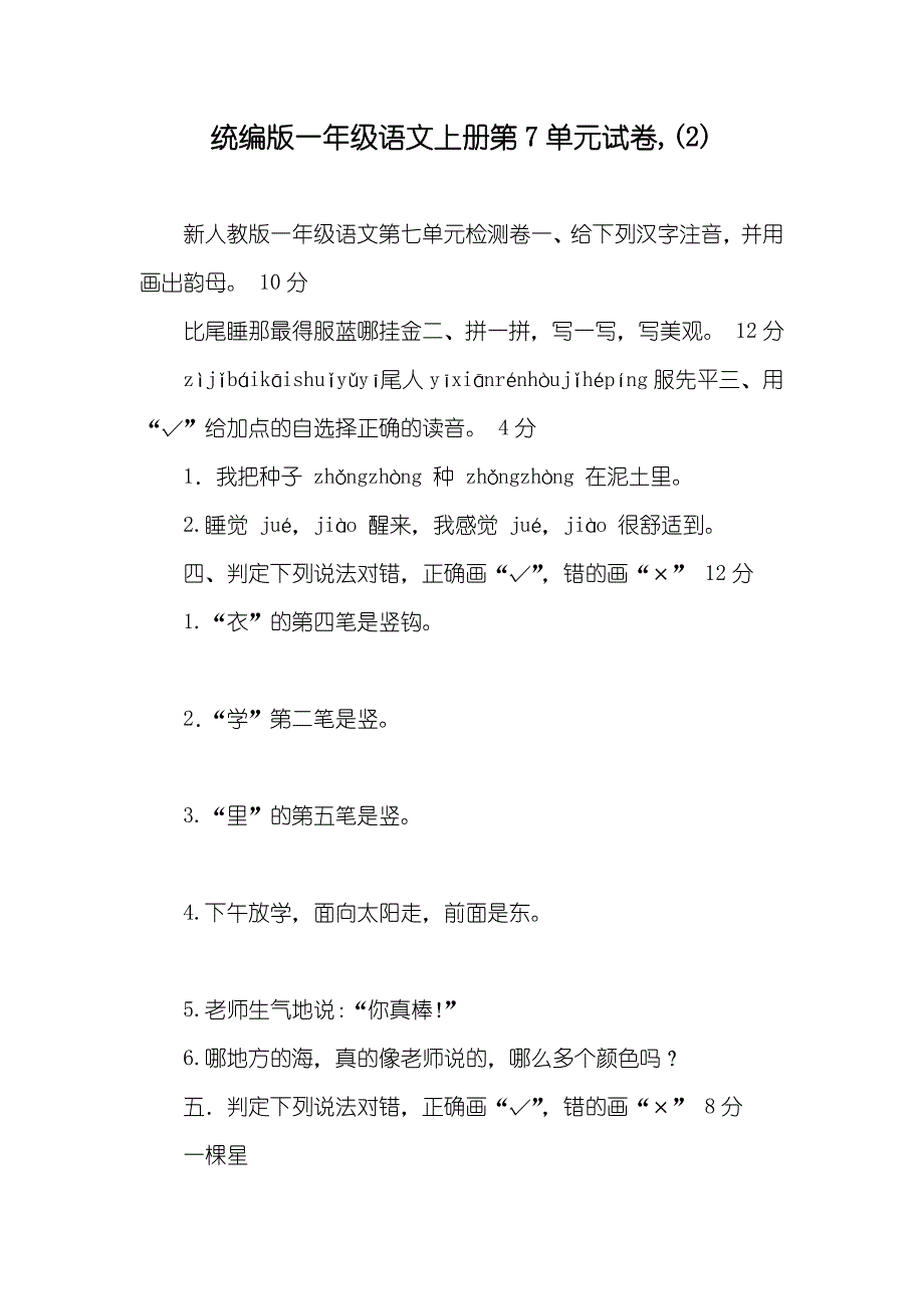 统编版一年级语文上册第7单元试卷,(2)_第1页