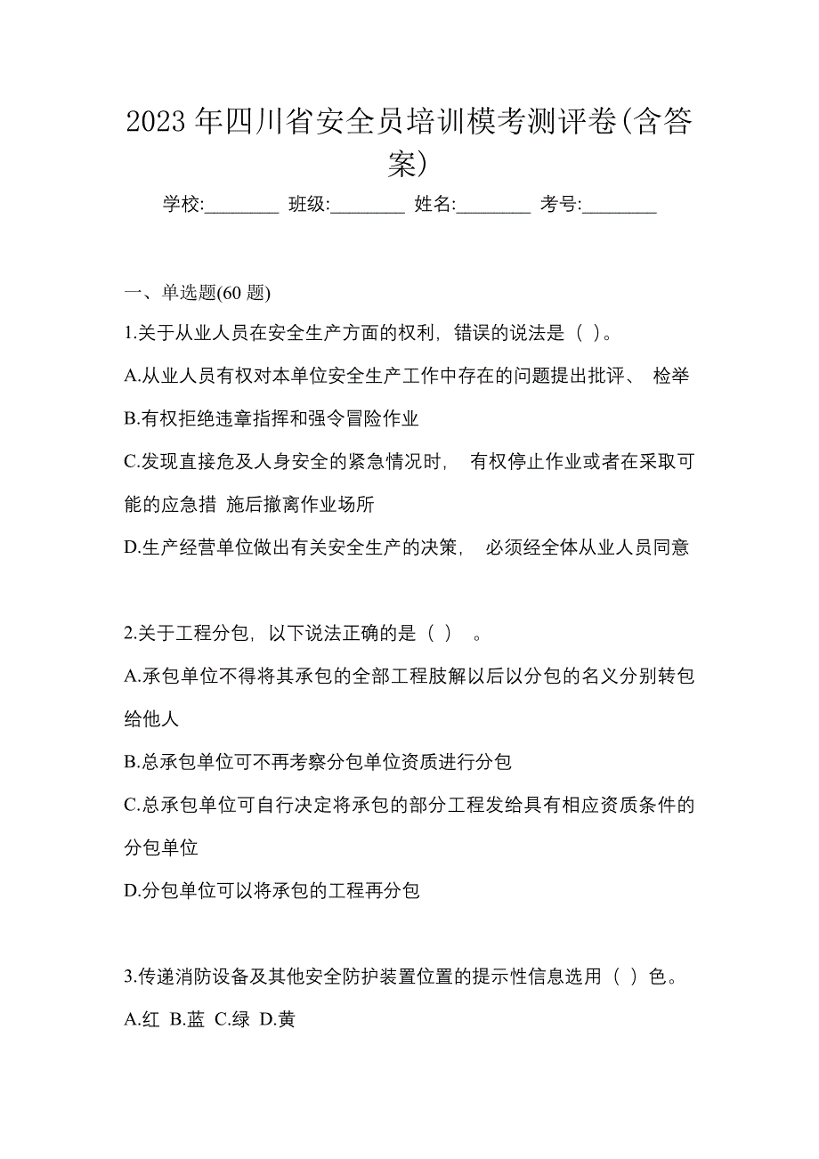 2023年四川省安全员培训模考测评卷(含答案)_第1页