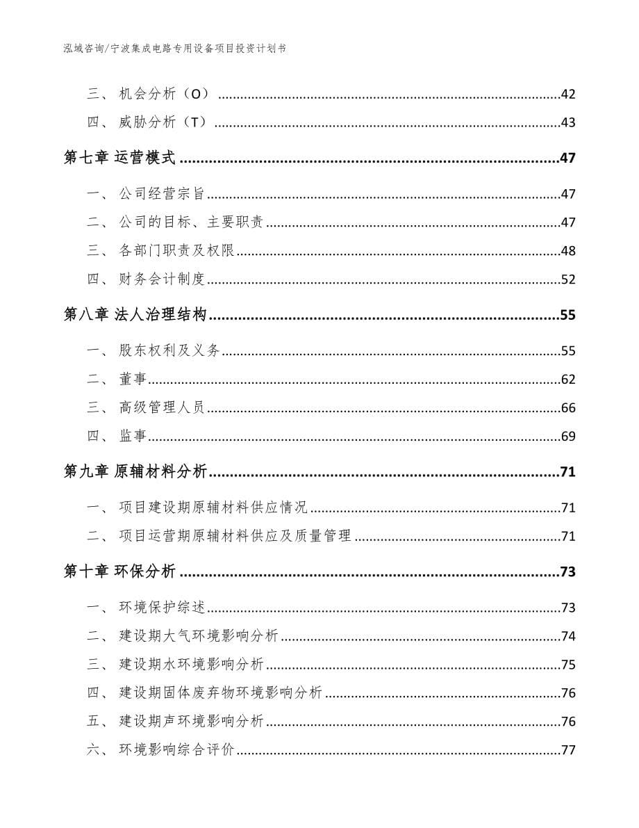 宁波集成电路专用设备项目投资计划书模板范文_第5页