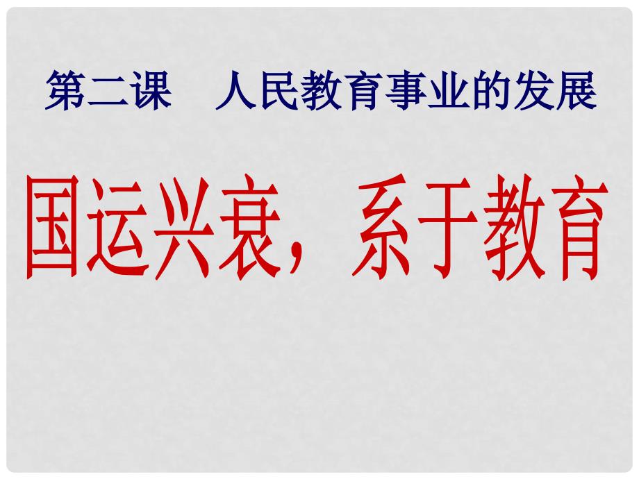 四川省大英县高中历史 专题52《国运兴衰系于教育》课件 人民版必修3_第1页