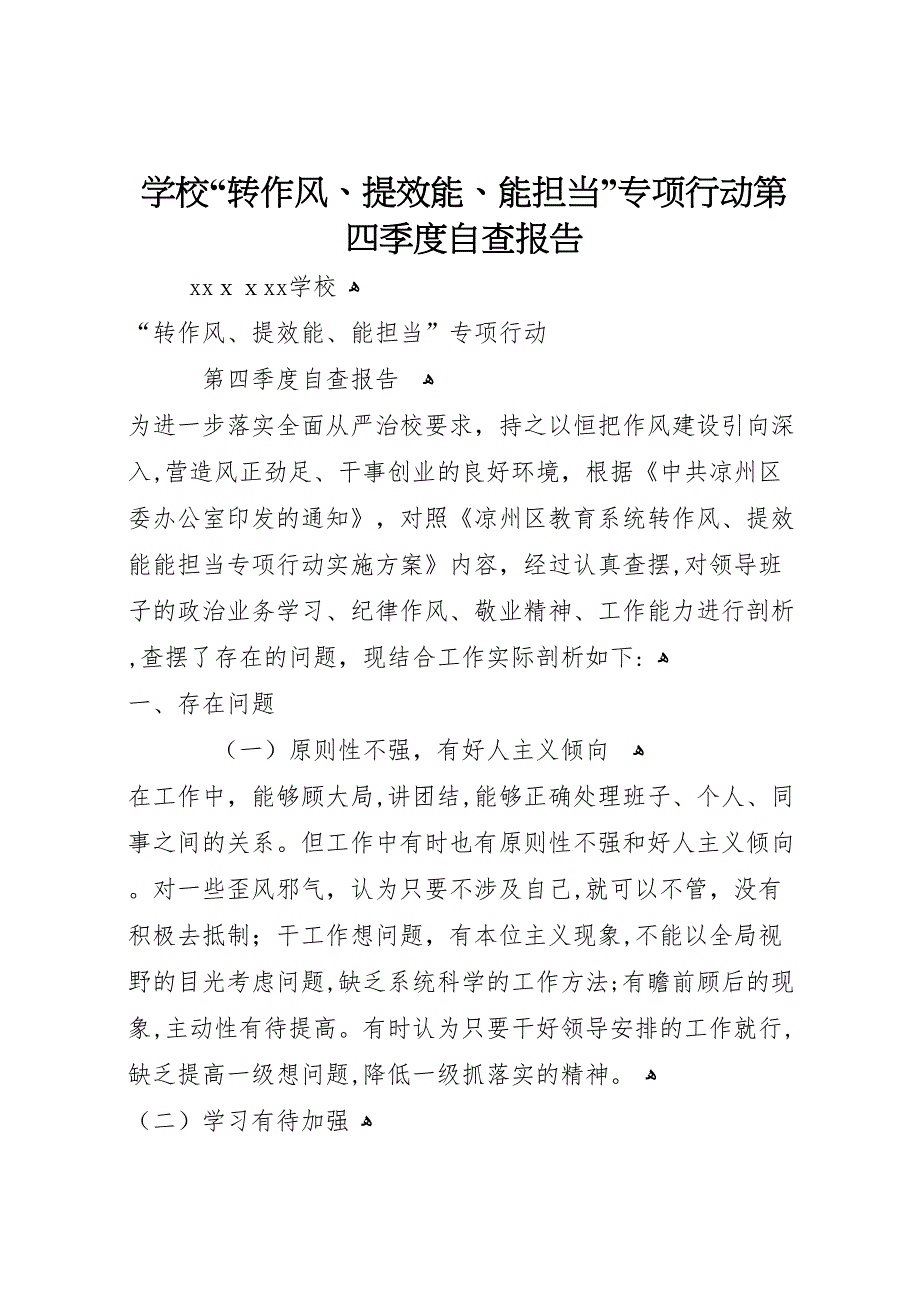 学校转作风提效能能担当专项行动第四季度自查报告_第1页