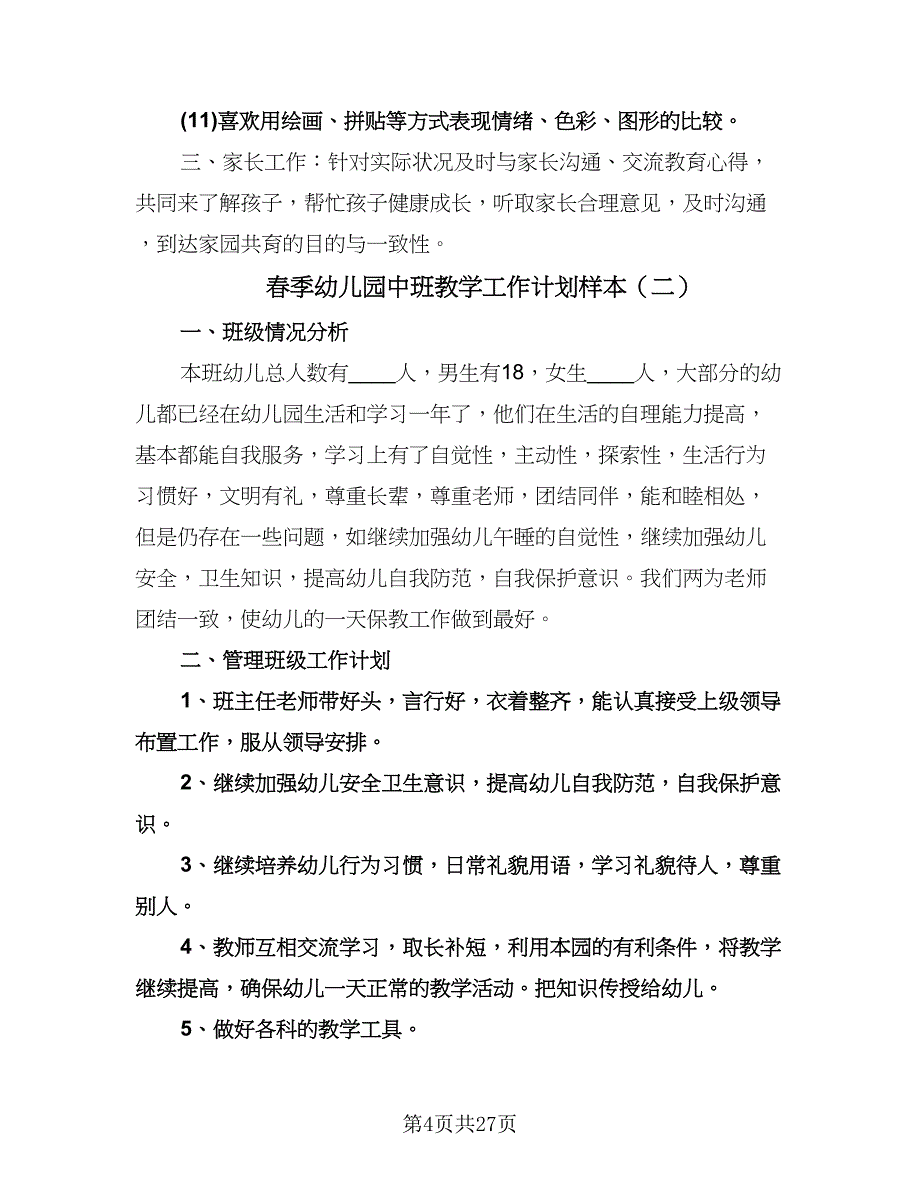 春季幼儿园中班教学工作计划样本（七篇）.doc_第4页