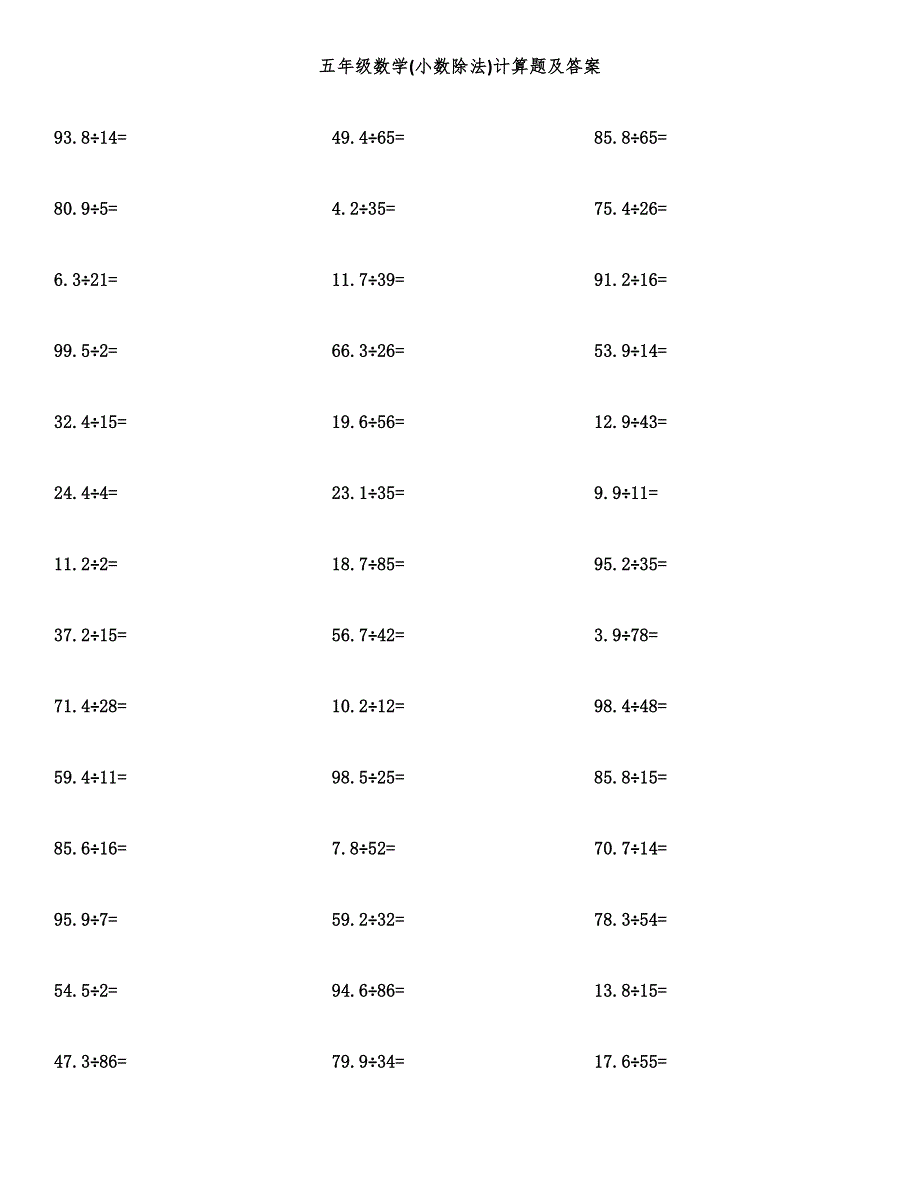 五年级数学(小数除法)计算题及答案.docx_第1页