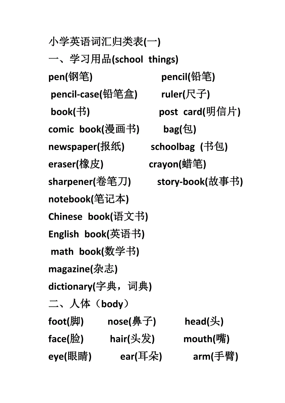 外研版小学英语词汇归类表_第1页