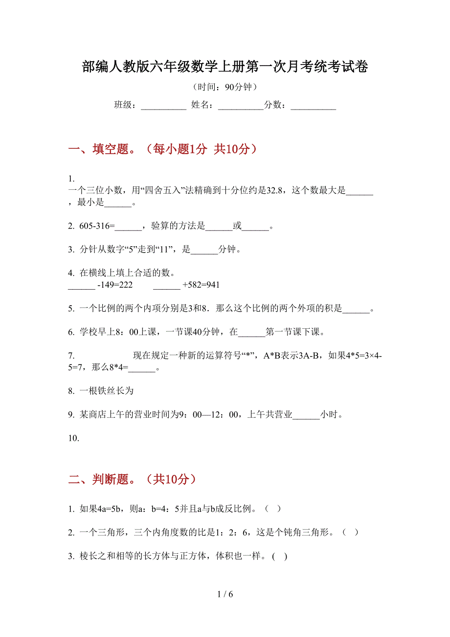 部编人教版六年级数学上册第一次月考统考试卷.doc_第1页