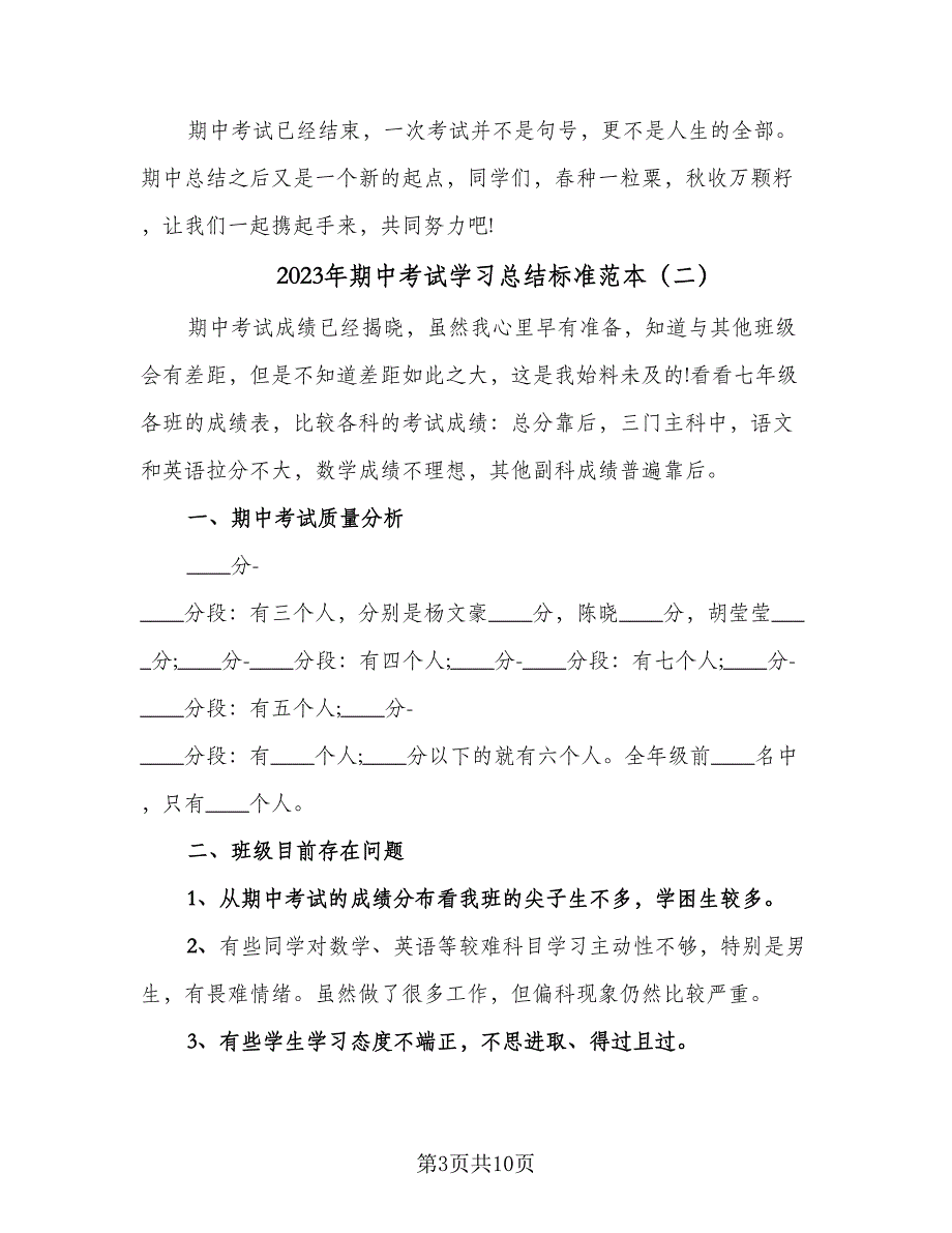 2023年期中考试学习总结标准范本（四篇）.doc_第3页