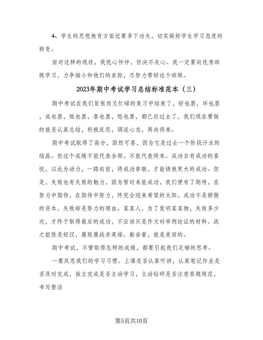 2023年期中考试学习总结标准范本（四篇）.doc_第5页