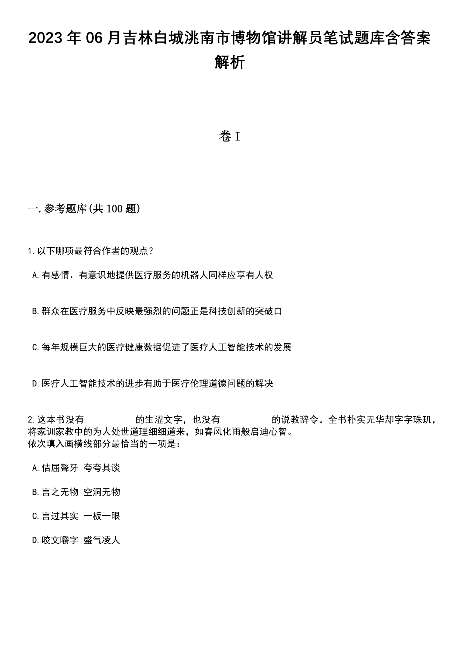 2023年06月吉林白城洮南市博物馆讲解员笔试题库含答案带解析_第1页