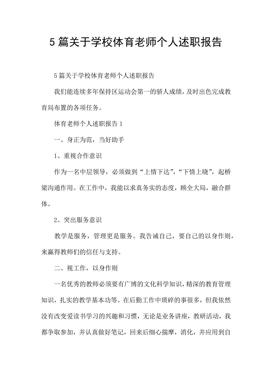 5篇关于学校体育老师个人述职报告.docx_第1页