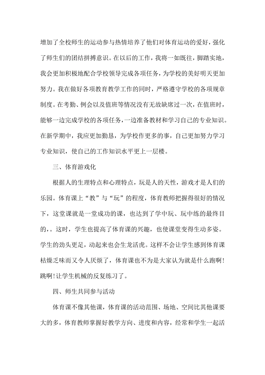 5篇关于学校体育老师个人述职报告.docx_第4页