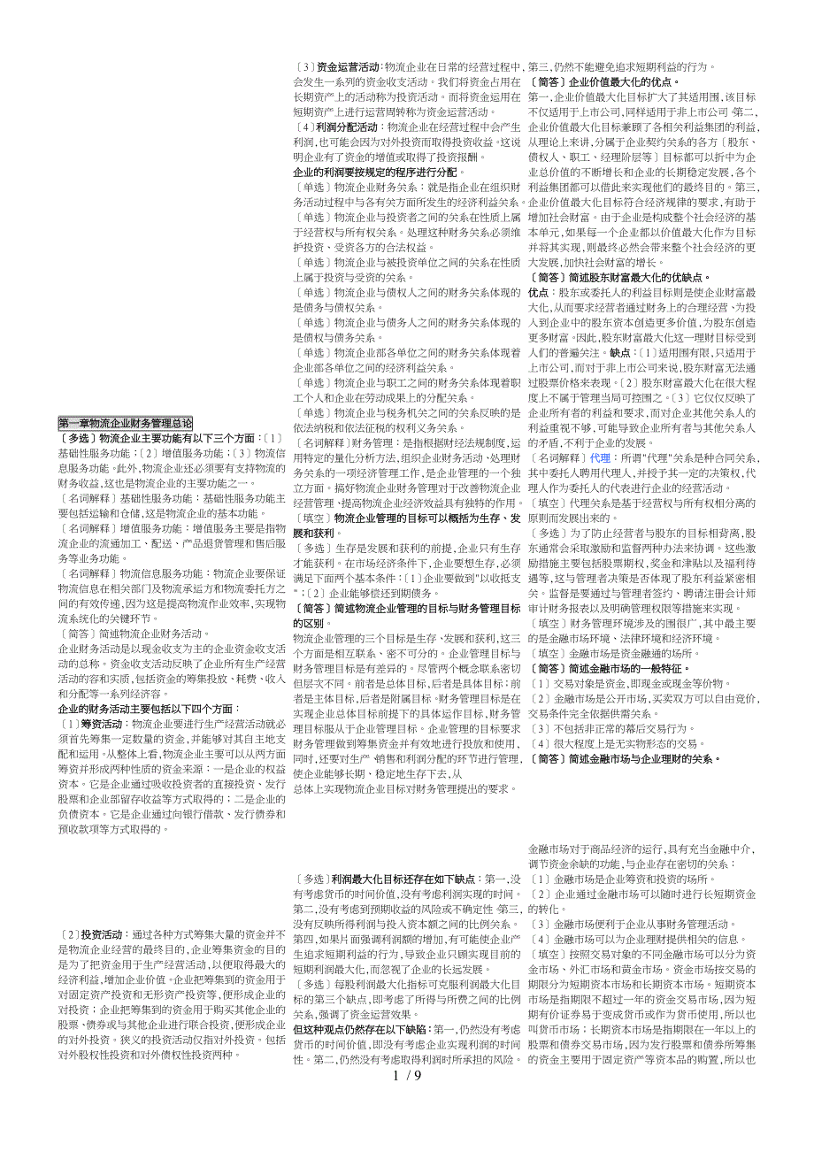 物流企业财务管理知识大全_第1页