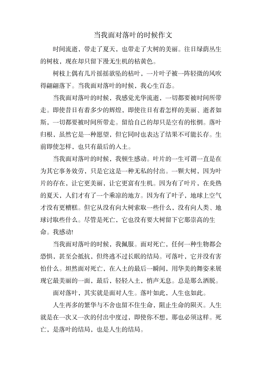 当我面对落叶的时候作文_中学教育-中学作文_第1页