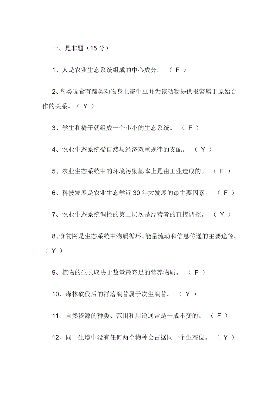 《农业生态学》试卷_第1页