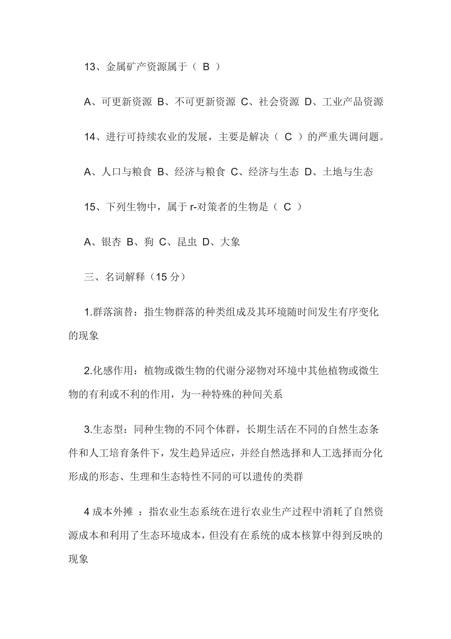 《农业生态学》试卷_第4页