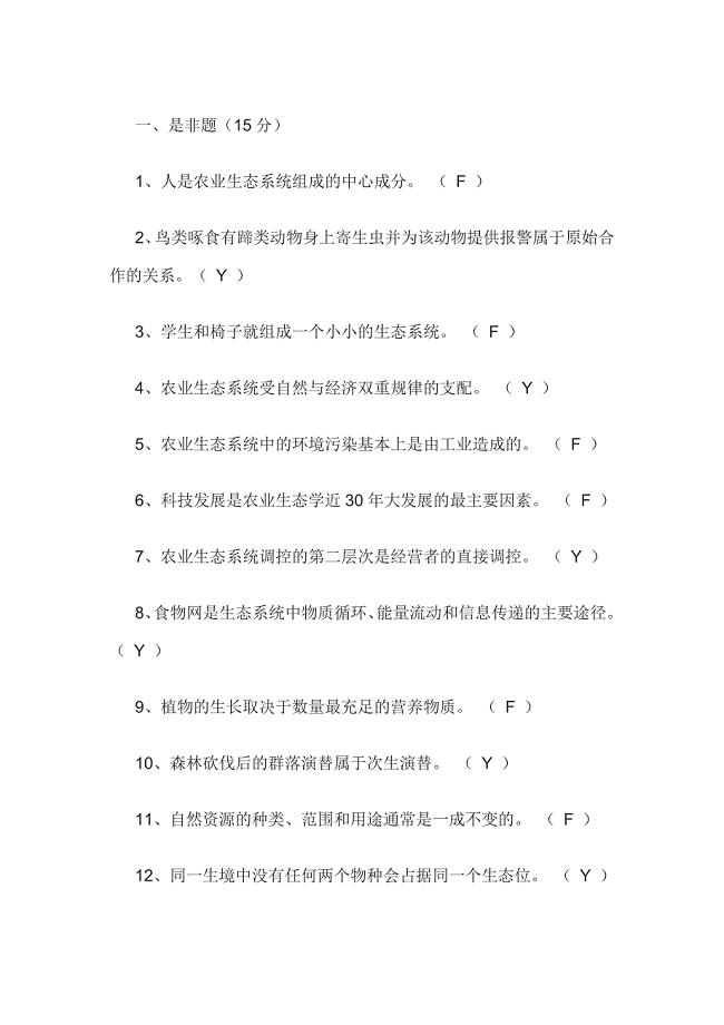 《农业生态学》试卷