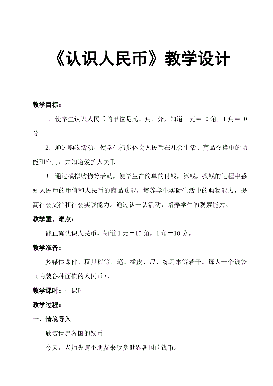 小学一年级数学认识人民币.doc_第1页