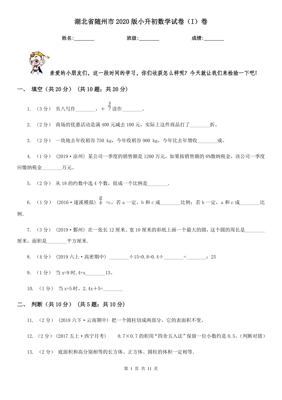 湖北省随州市2020版小升初数学试卷（I）卷_第1页