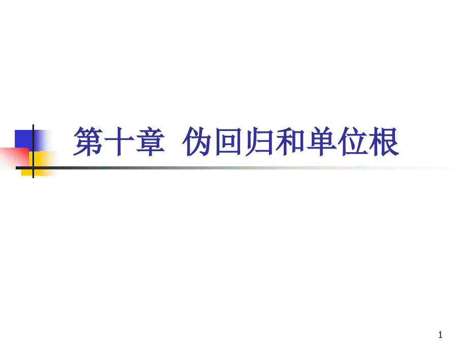 复旦大学经济学院谢识予计量经济学第十章伪回归和单位根ppt课件_第1页