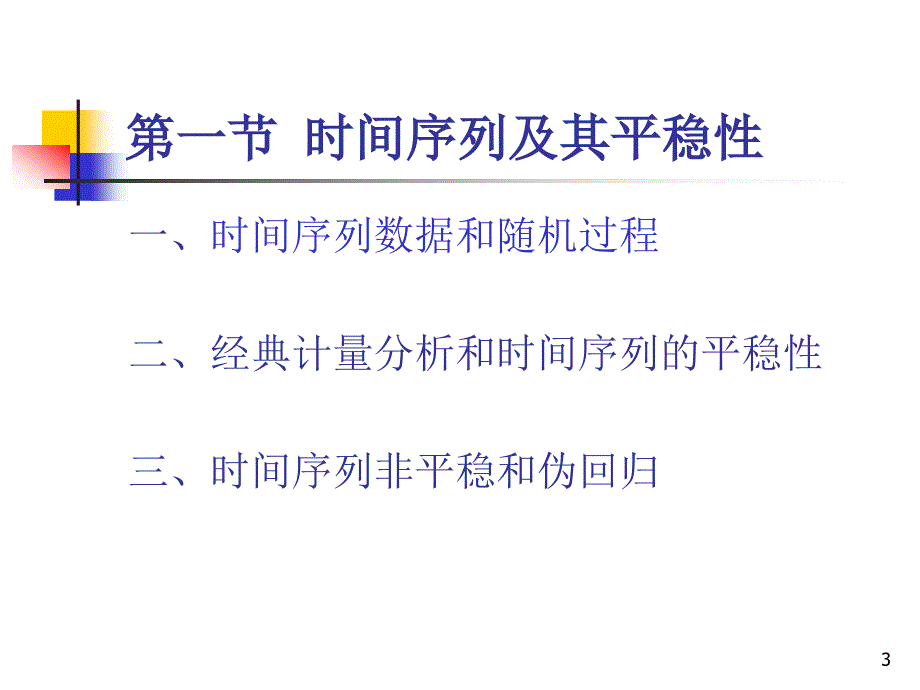 复旦大学经济学院谢识予计量经济学第十章伪回归和单位根ppt课件_第3页