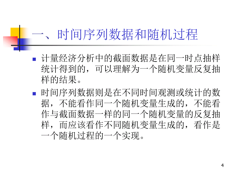 复旦大学经济学院谢识予计量经济学第十章伪回归和单位根ppt课件_第4页