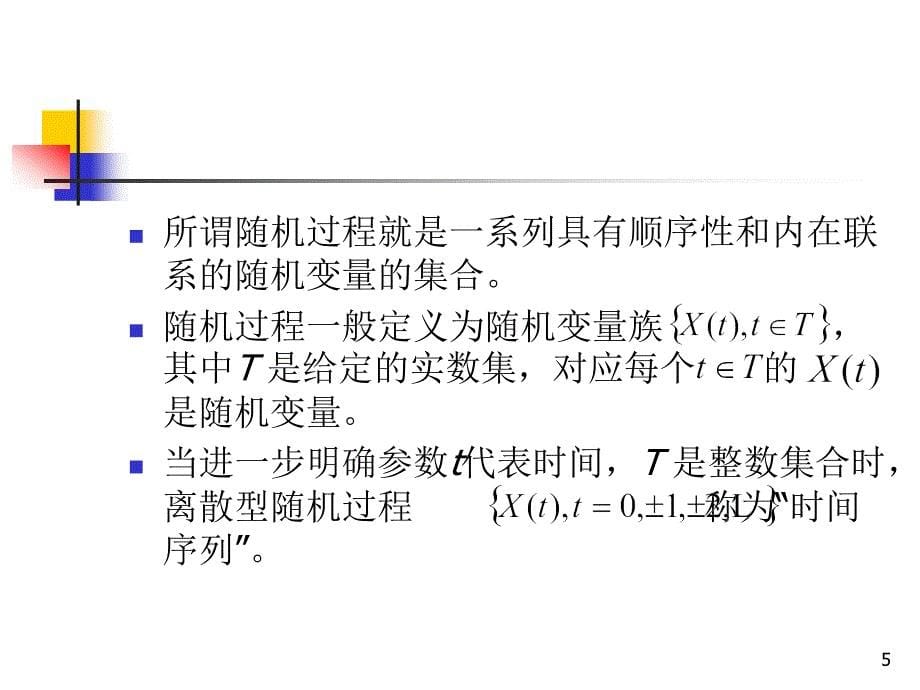 复旦大学经济学院谢识予计量经济学第十章伪回归和单位根ppt课件_第5页