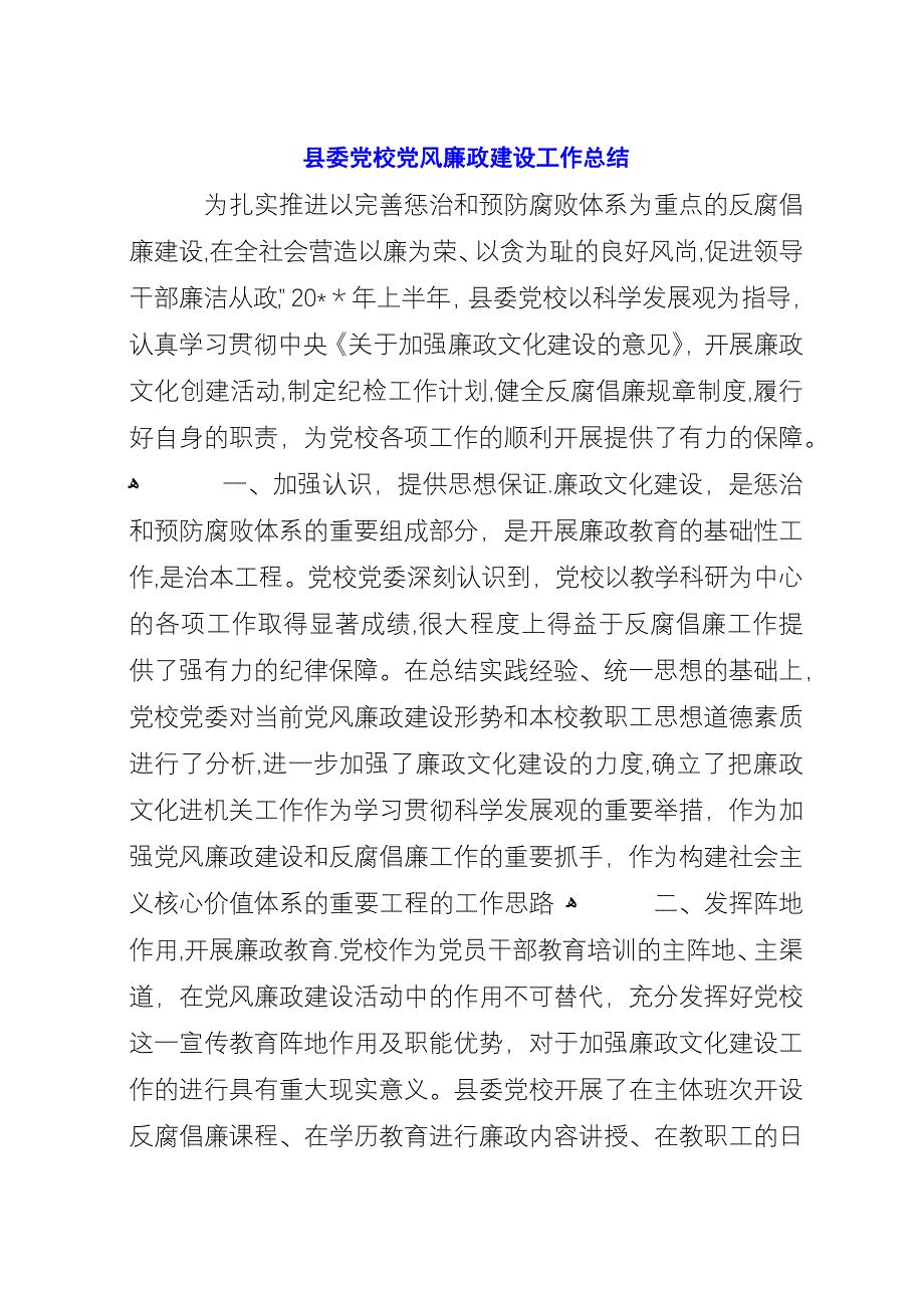 县委党校党风廉政建设工作总结.docx_第1页